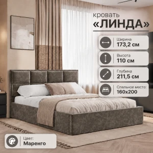 Кровать "Линда" КР-16 1,6 Маренго БН